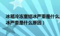 冰箱冷冻室结冰严重是什么原因?怎样解决（冰箱冷冻室结冰严重是什么原因）