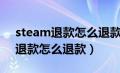 steam退款怎么退款到钱包要多久（steam退款怎么退款）