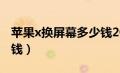 苹果x换屏幕多少钱2024（苹果X换屏幕多少钱）