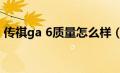 传祺ga 6质量怎么样（传祺ga6质量怎么样）