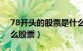 78开头的股票是什么股票（780开头的是什么股票）