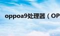 oppoa9处理器（OPPOa8是什么处理器）