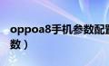 oppoa8手机参数配置介绍（oppoa8手机参数）