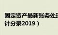 固定资产最新账务处理（固定资产账务处理会计分录2019）