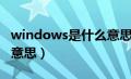 windows是什么意思翻译（windows是什么意思）