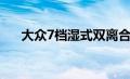 大众7档湿式双离合（7档湿式双离合）