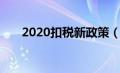 2020扣税新政策（2020年扣税标准）