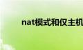 nat模式和仅主机模式（nat模式）