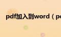 pdf加入到word（pdf文件插入到word）