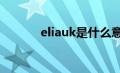 eliauk是什么意思（ELIAUK）