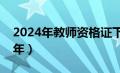 2024年教师资格证下半年（教师资格证下半年）