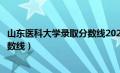 山东医科大学录取分数线2023是多少（山东医科大学录取分数线）