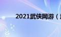 2021武侠网游（武侠网游排行榜）