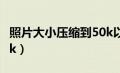 照片大小压缩到50k以下（照片大小压缩到10k）