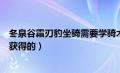 冬泉谷霜刃豹坐骑需要学骑术吗（冬泉谷霜刃豹坐骑是怎样获得的）