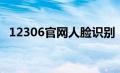 12306官网人脸识别（12306人脸识别在）