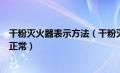 干粉灭火器表示方法（干粉灭火器的指针指在哪个位置表示正常）