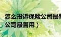 怎么投诉保险公司最管用的人（怎么投诉保险公司最管用）