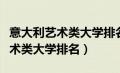 意大利艺术类大学排名和申请条件（意大利艺术类大学排名）