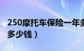 250摩托车保险一年多少钱（摩托车保险一年多少钱）