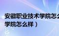 安徽职业技术学院怎么样宿舍（安徽职业技术学院怎么样）