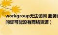 workgroup无法访问 服务尚未启动（workgroup无法访问您可能没有网络资源）