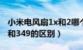 小米电风扇1x和2哪个好（小米电风扇1x299和349的区别）