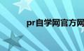 pr自学网官方网站（pr自学网）