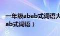 一年级abab式词语大全简单（小学一年级abab式词语）