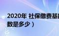 2020年 社保缴费基数（2020年社保缴费基数是多少）