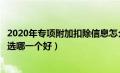 2020年专项附加扣除信息怎么填写（专项附加扣除申报方式选哪一个好）