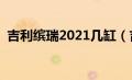 吉利缤瑞2021几缸（吉利缤瑞2020款4缸）