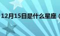 12月15日是什么星座（2月15日是什么星座）