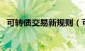 可转债交易新规则（可转债交易规则全文）