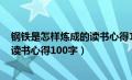 钢铁是怎样炼成的读书心得100字初二（钢铁是怎样炼成的读书心得100字）