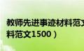 教师先进事迹材料范文标题（教师先进事迹材料范文1500）