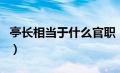 亭长相当于什么官职（亭长相当于现在什么官）