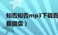 知否知否mp3下载百度云（知否知否mp3下载微盘）