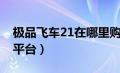 极品飞车21在哪里购买（极品飞车21在哪个平台）