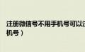 注册微信号不用手机号可以注册吗（如何注册微信号不用手机号）