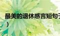 最美的退休感言短句子（最美的退休感言短句）