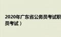 2020年广东省公务员考试职位表下载（2020年广东省公务员考试）