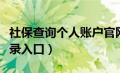 社保查询个人账户官网（社保查询个人账户登录入口）