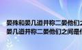 晏殊和晏几道并称二晏他们之间的关系是（北宋诗人晏殊与晏几道并称二晏他们之间是什么关系）