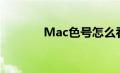 Mac色号怎么看（mac色号）