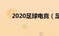 2020足球电竞（足球电竞职业联赛）