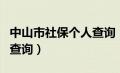 中山市社保个人查询（中山社保查询个人账户查询）