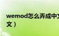 wemod怎么弄成中文（wemod怎么设置中文）