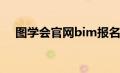 图学会官网bim报名时间（图学会官网）