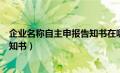 企业名称自主申报告知书在哪里打印（企业名称自主申报告知书）